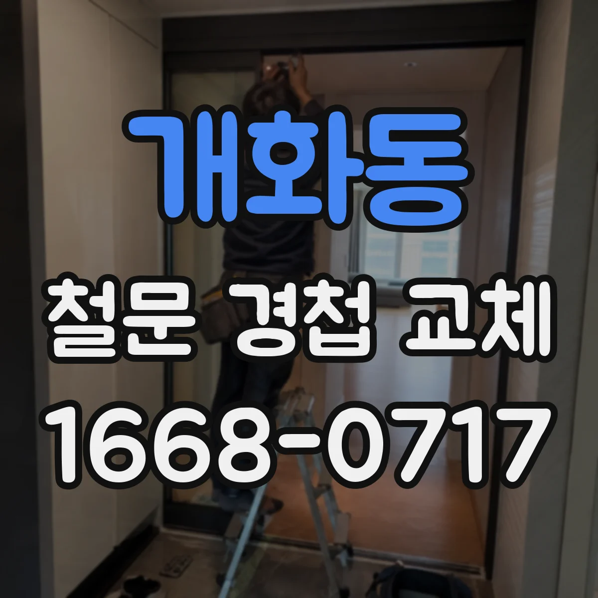 개화동 철문 경첩 교체