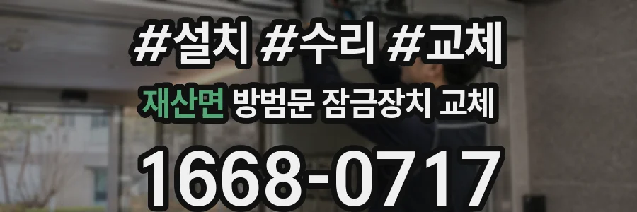 재산면 방범문 잠금장치 교체