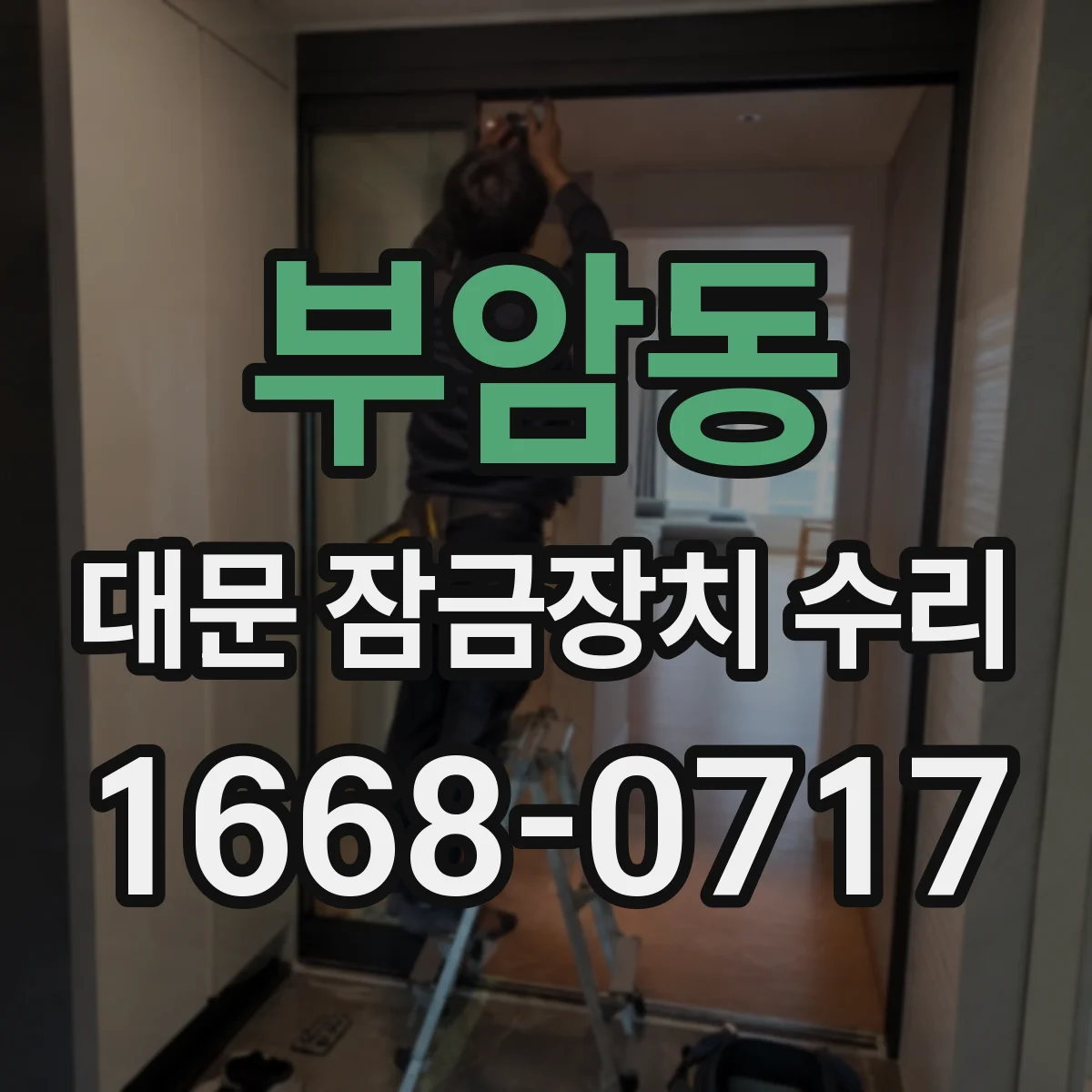 부암동 대문 잠금장치 수리
