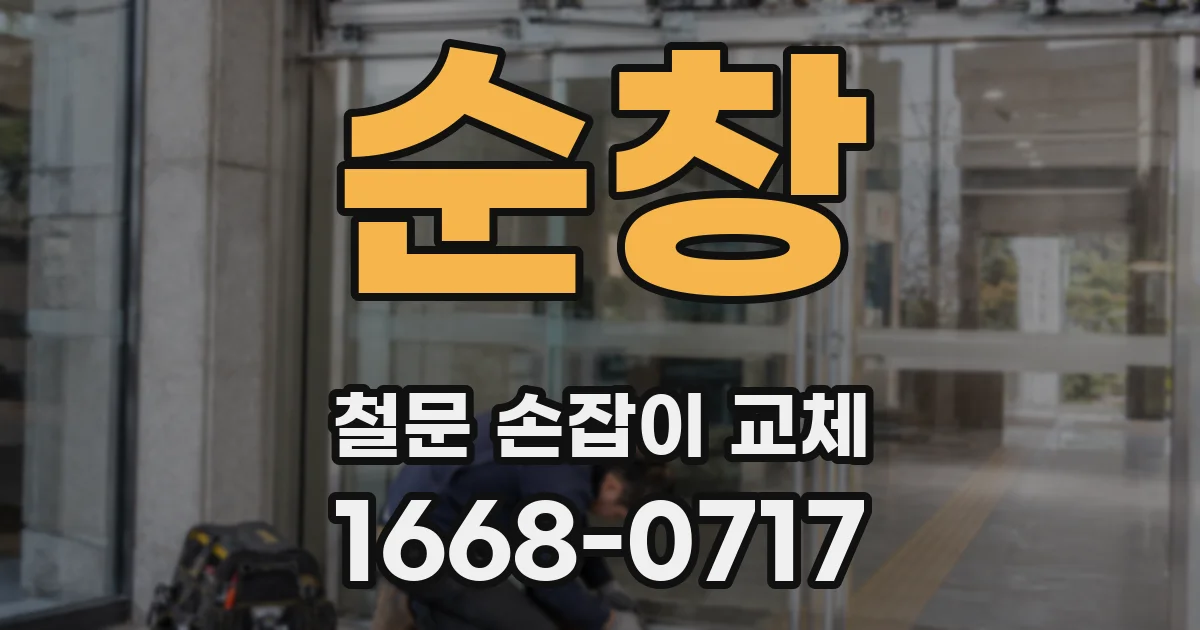 순창 철문 손잡이 교체