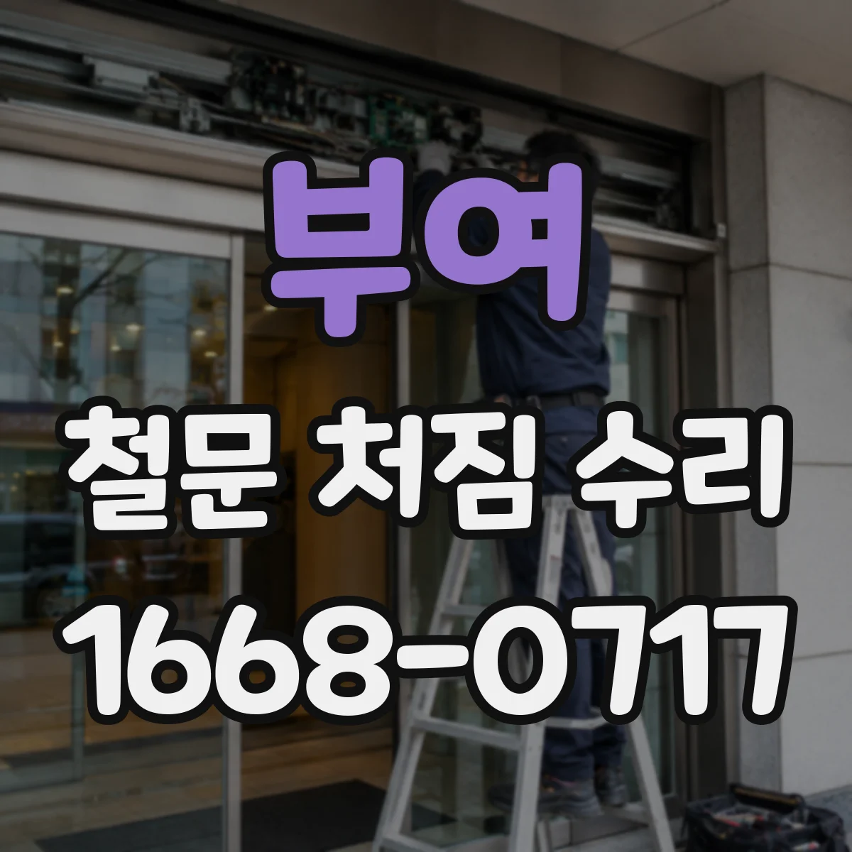 부여 철문 처짐 수리