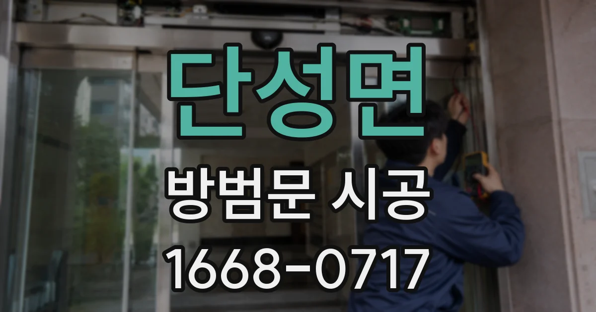단성면 방범문 시공