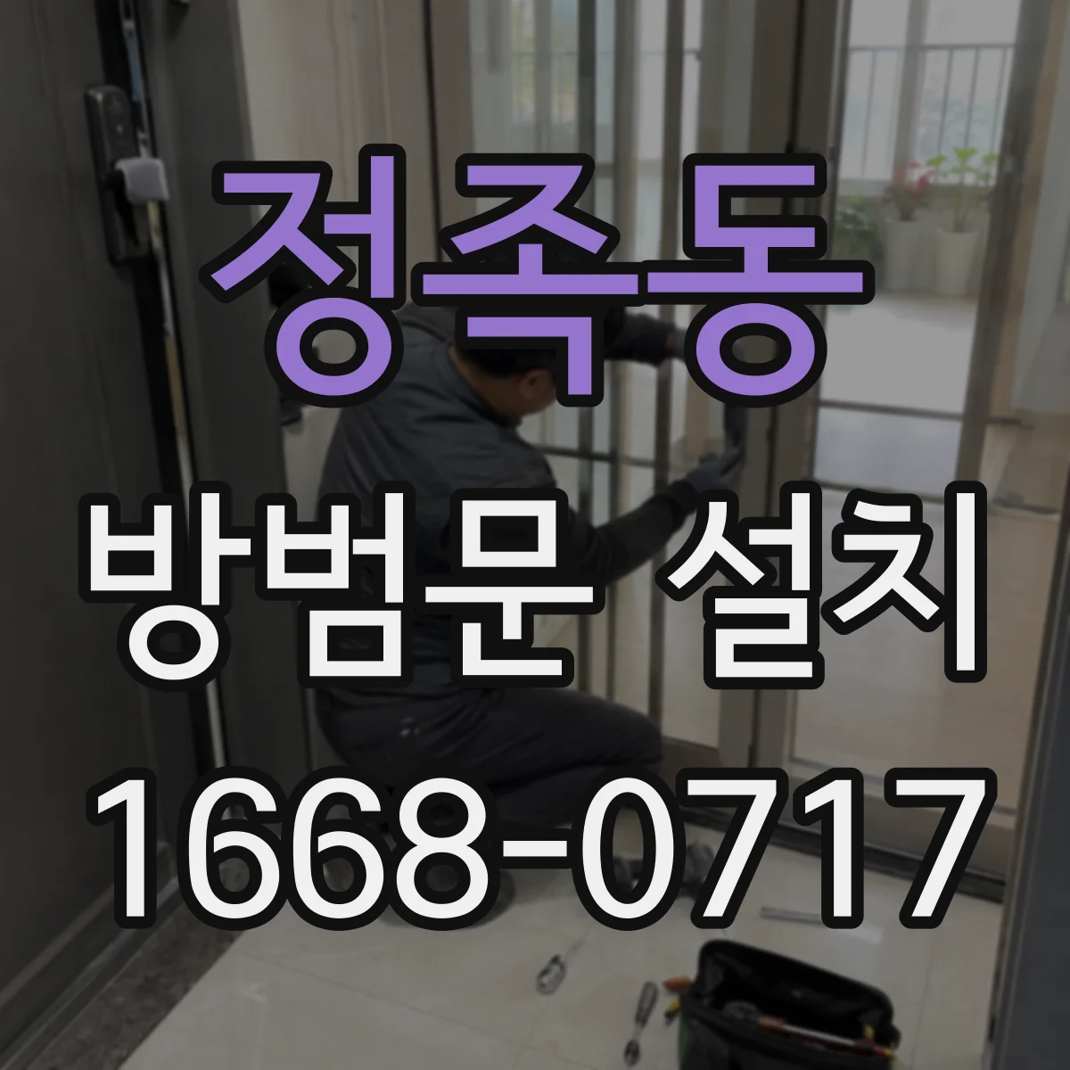 정족동 방범문 설치