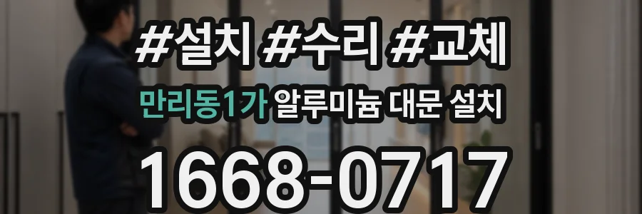 만리동1가 알루미늄 대문 설치