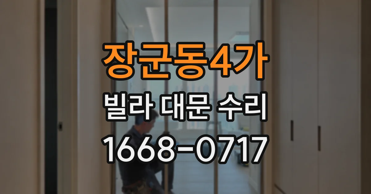 장군동4가 빌라 대문 수리