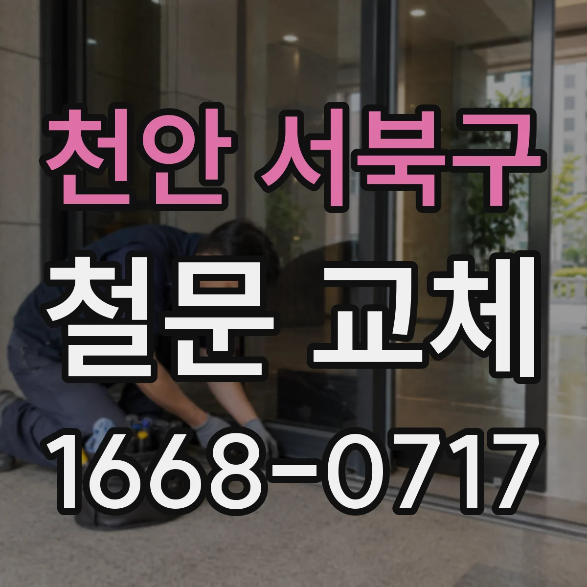 천안 서북구 철문 교체