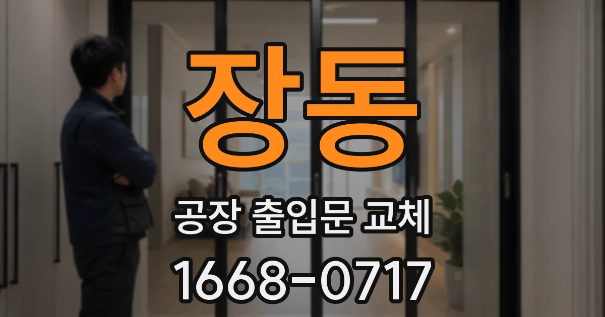 장동 공장 출입문 교체