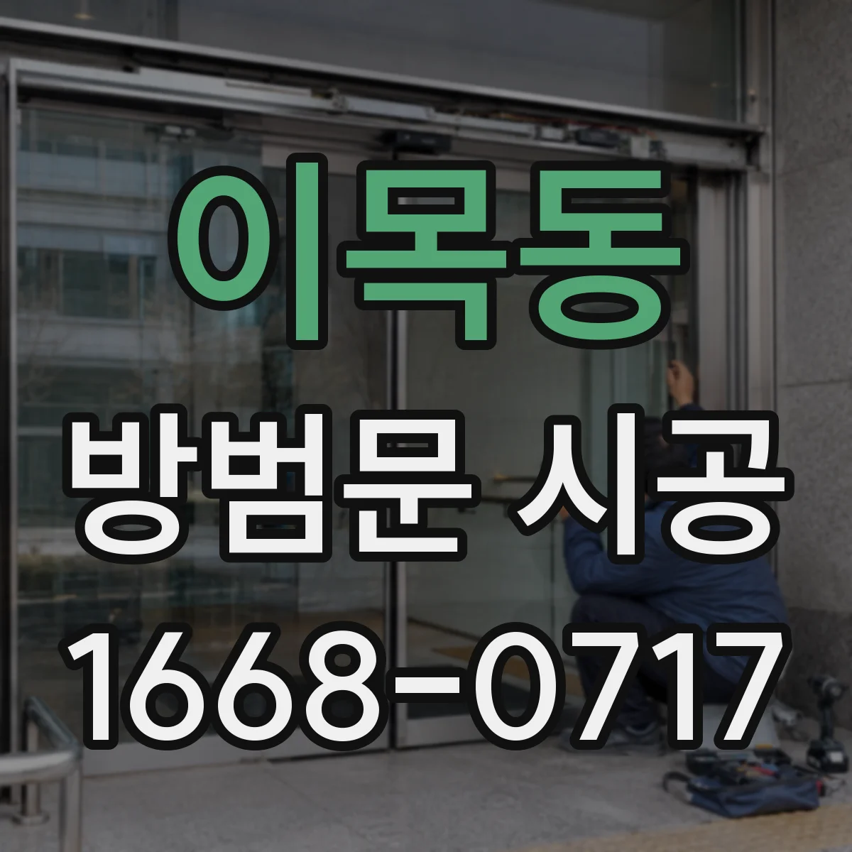 이목동 방범문 시공