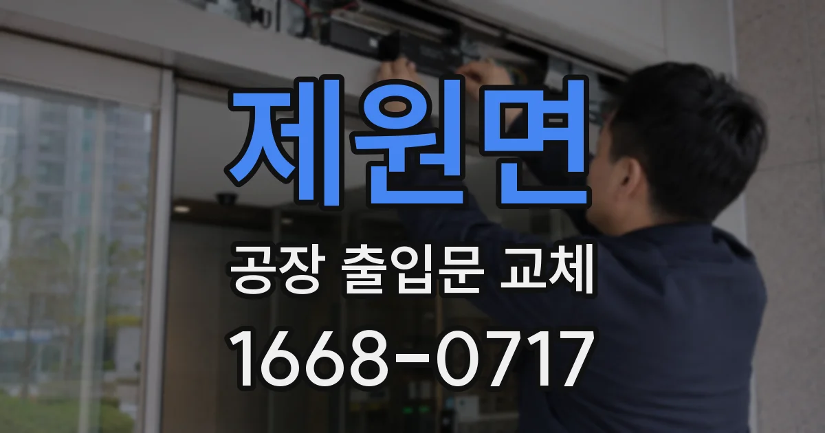 제원면 공장 출입문 교체