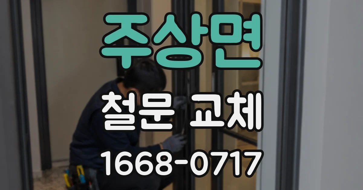 주상면 철문 교체
