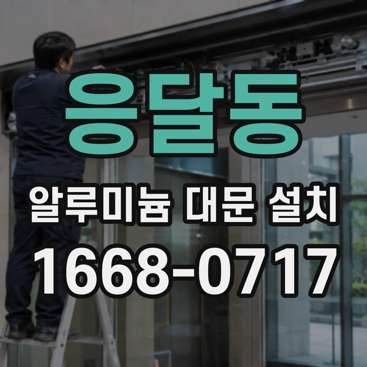 응달동 알루미늄 대문 설치