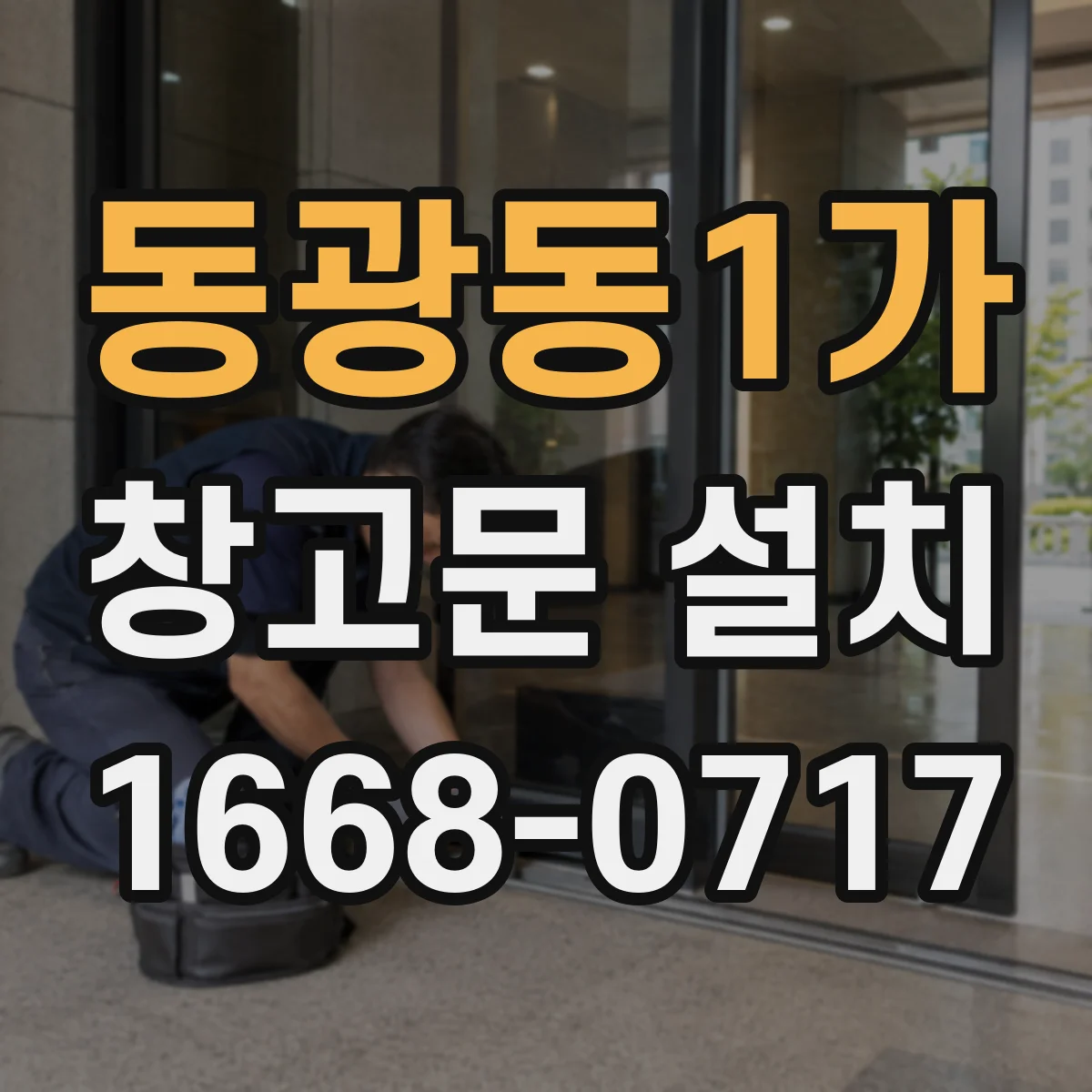 동광동1가 창고문 설치