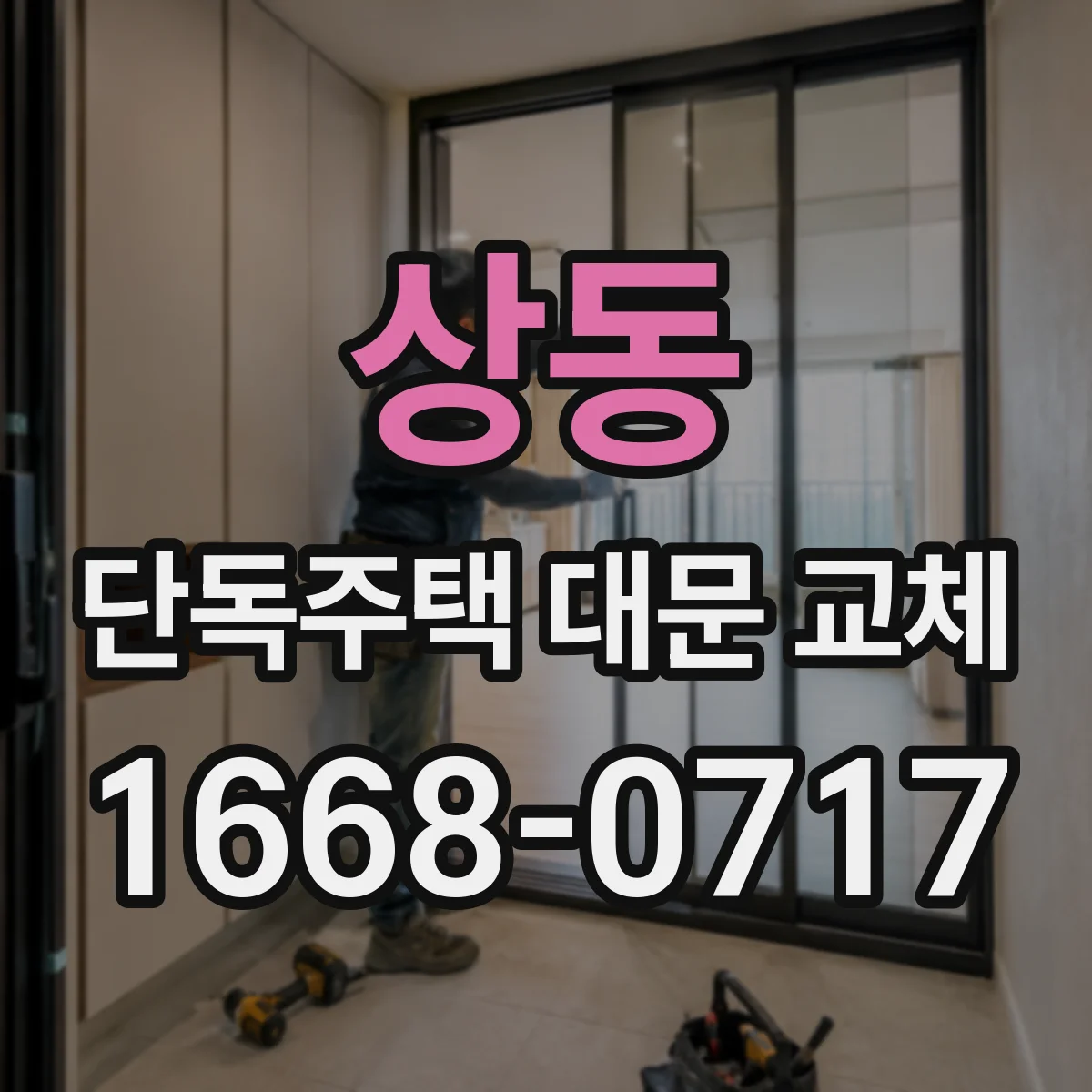상동 단독주택 대문 교체