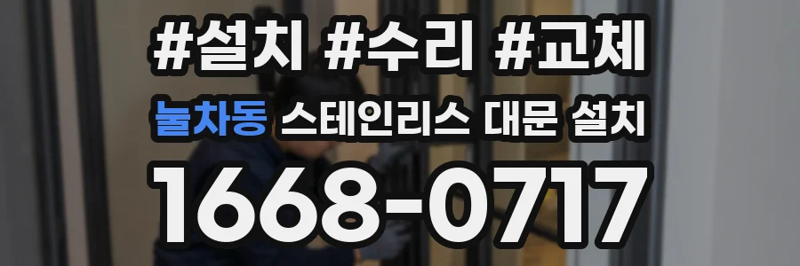 눌차동 스테인리스 대문 설치