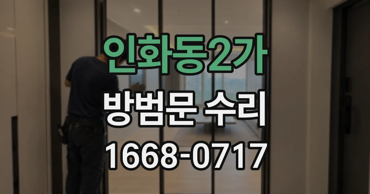 인화동2가 방범문 수리