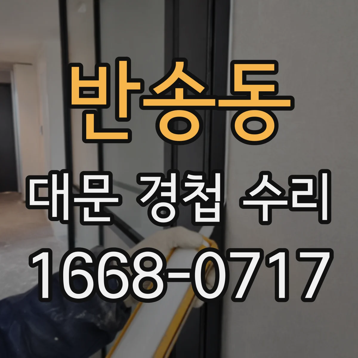 반송동 대문 경첩 수리