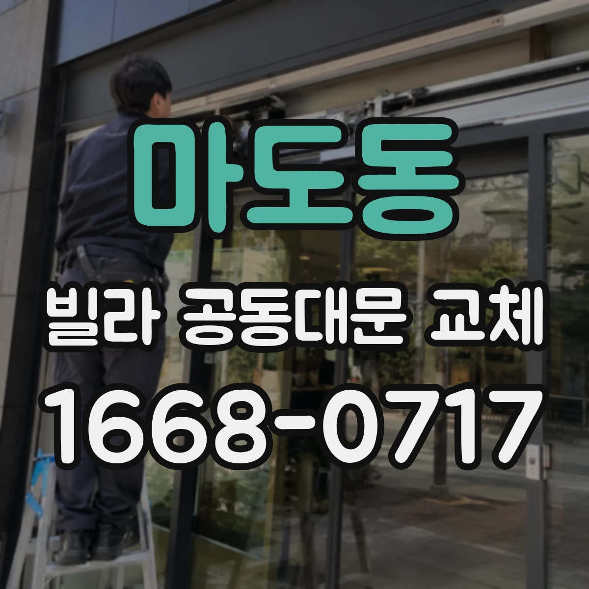 마도동 빌라 공동대문 교체