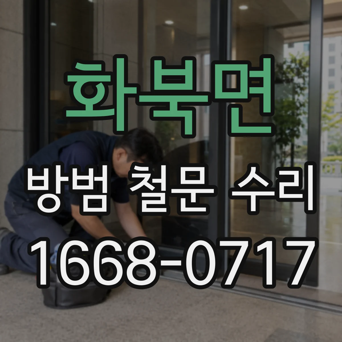 화북면 방범 철문 수리