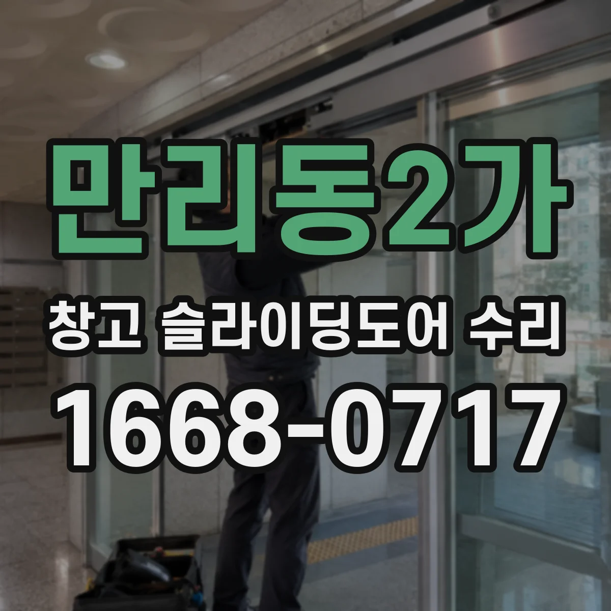 만리동2가 창고 슬라이딩도어 수리