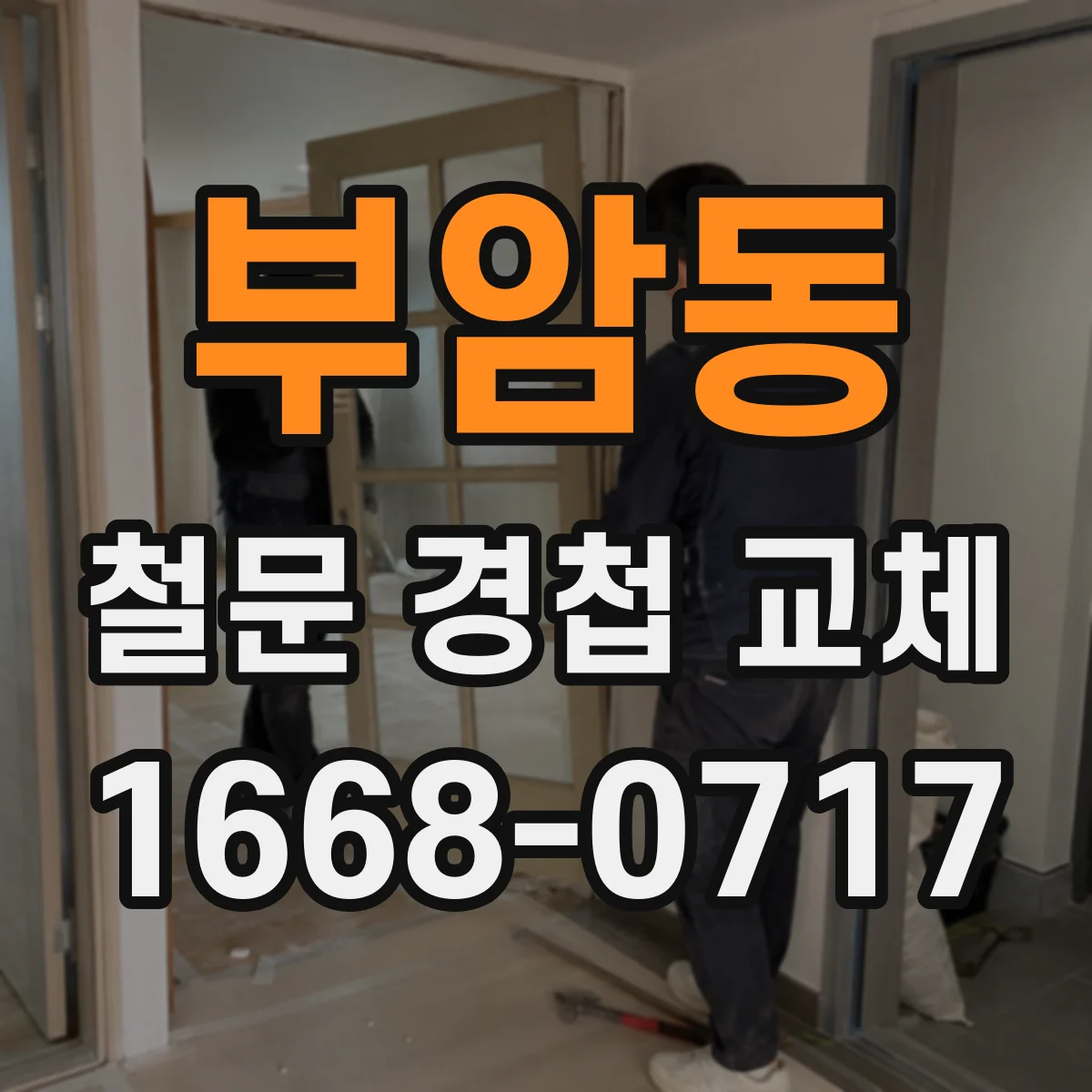부암동 철문 경첩 교체