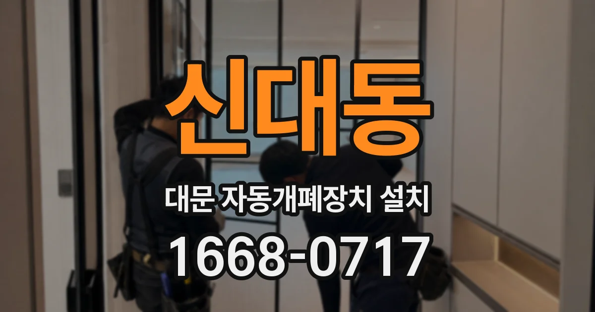 신대동 대문 자동개폐장치 설치