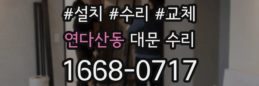 연다산동 대문 수리