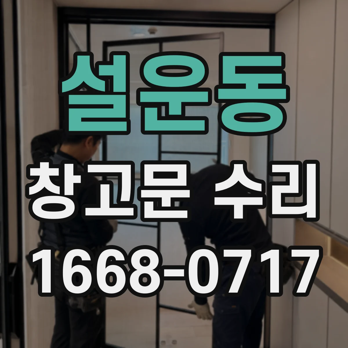 설운동 창고문 수리