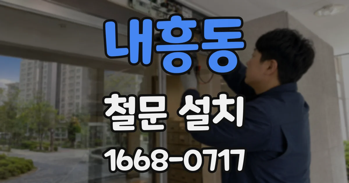 내흥동 철문 설치