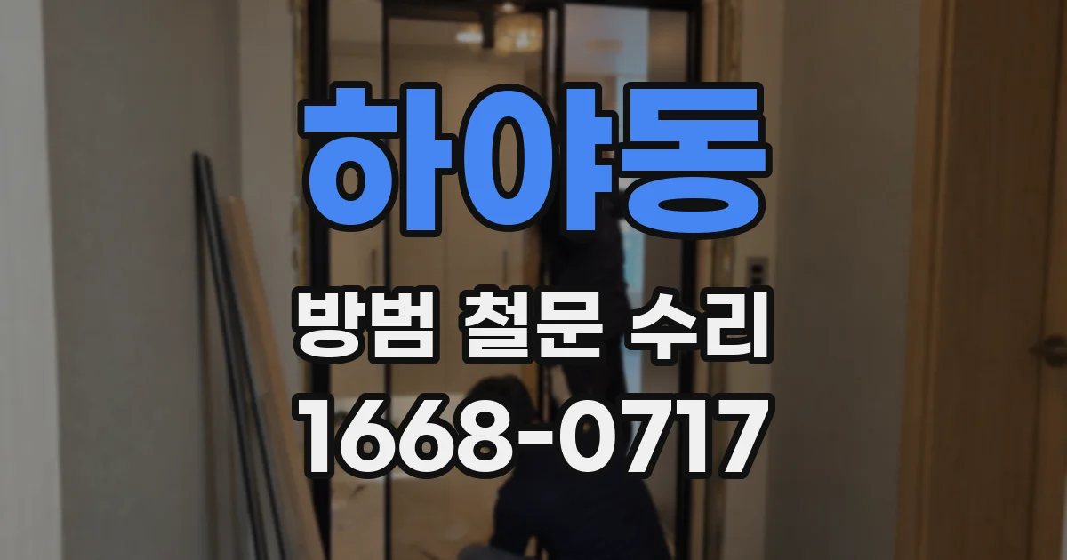 하야동 방범 철문 수리