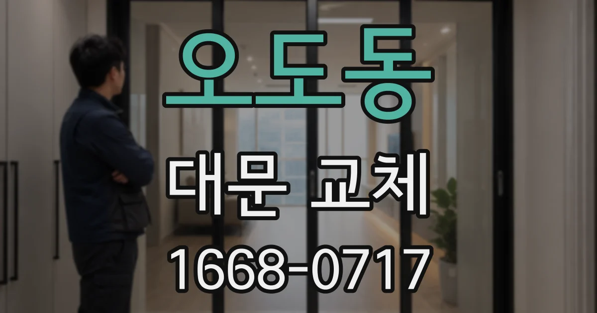 오도동 대문 교체
