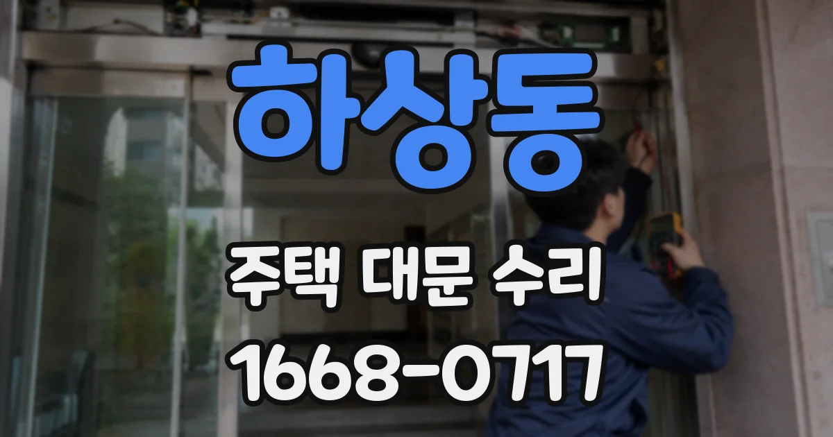 하상동 주택 대문 수리