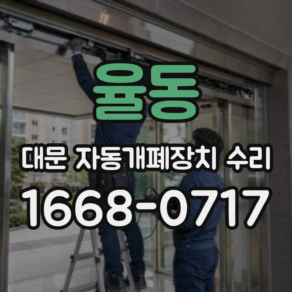 율동 대문 자동개폐장치 수리