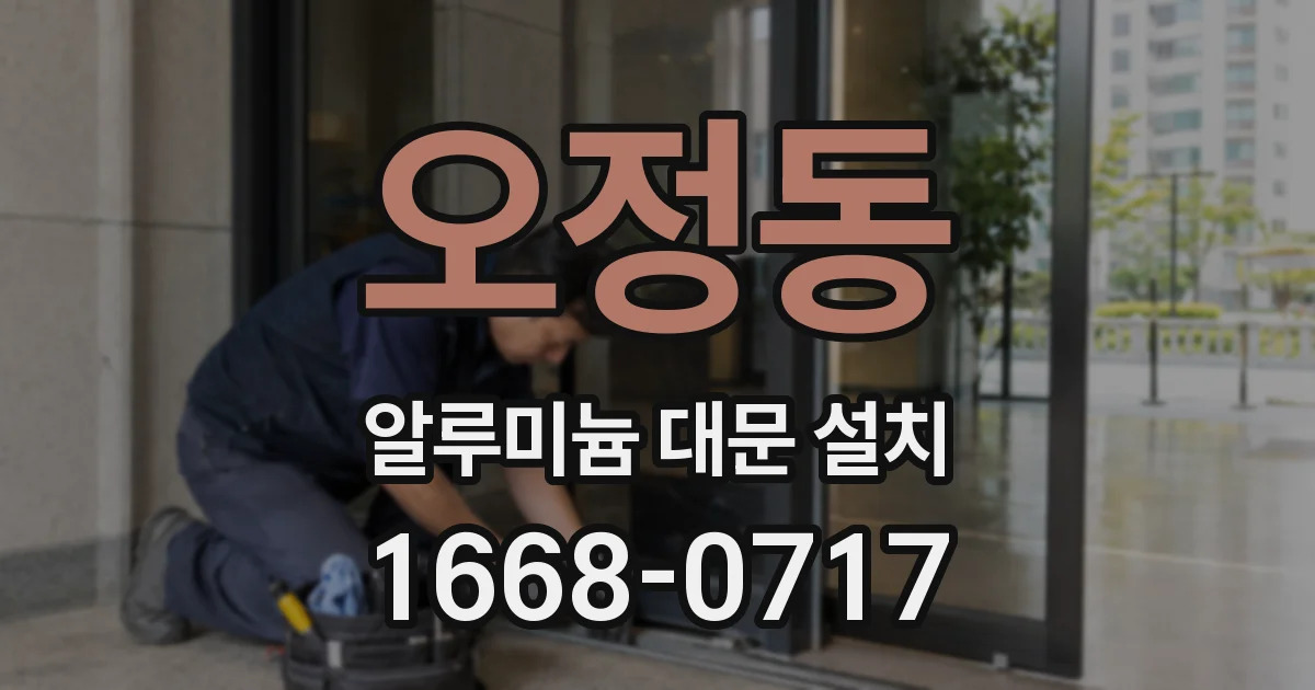 오정동 알루미늄 대문 설치