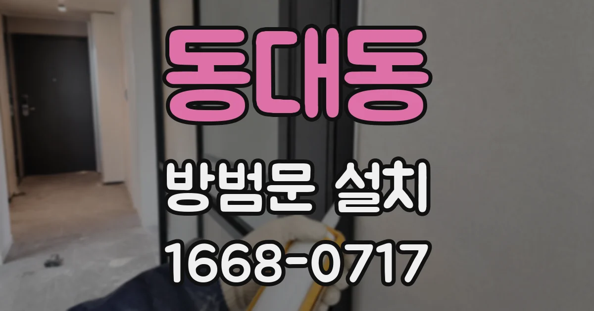 동대동 방범문 설치