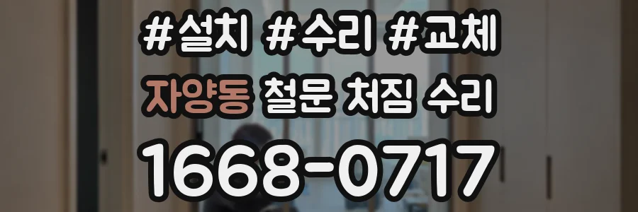 자양동 철문 처짐 수리