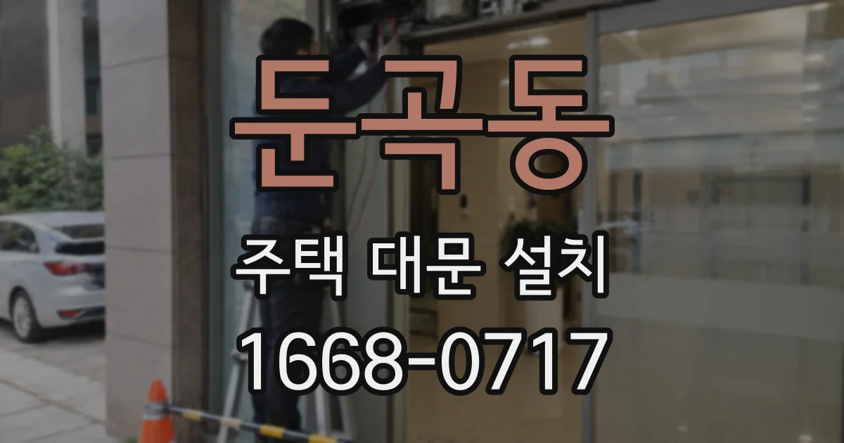 둔곡동 주택 대문 설치