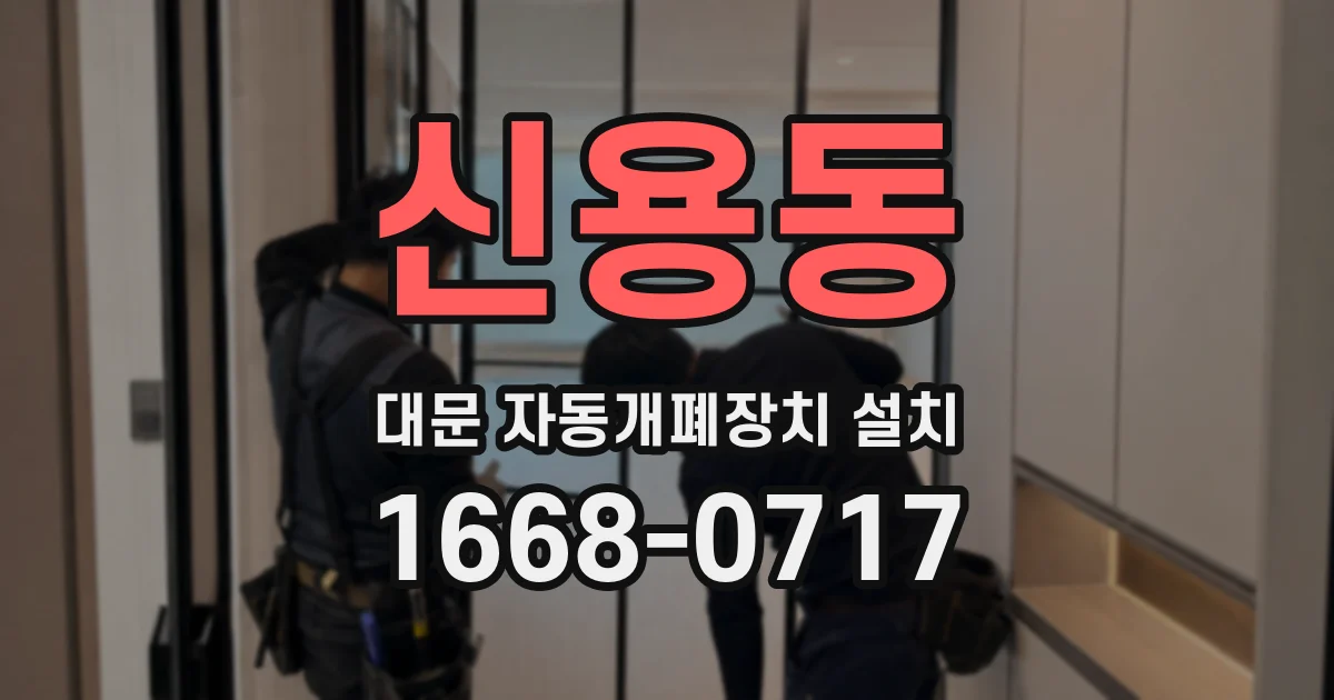 신용동 대문 자동개폐장치 설치