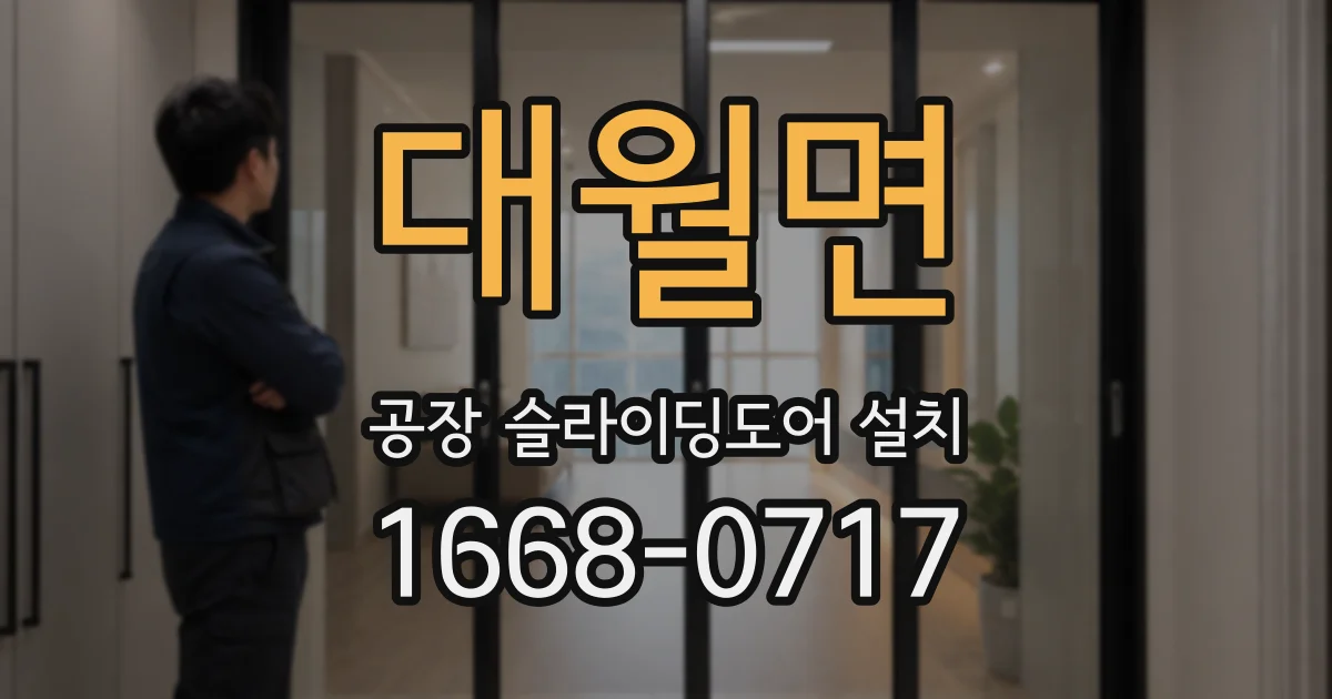 대월면 공장 슬라이딩도어 설치