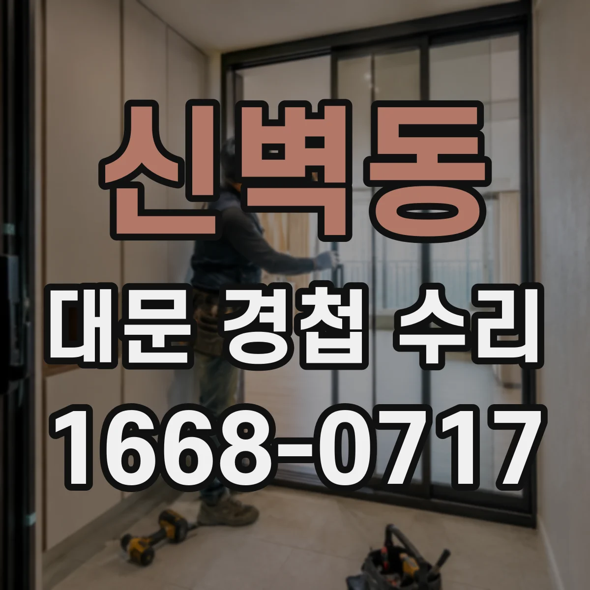 신벽동 대문 경첩 수리