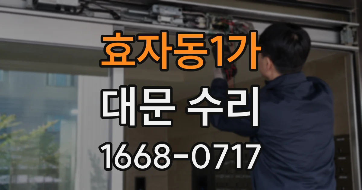 효자동1가 대문 수리