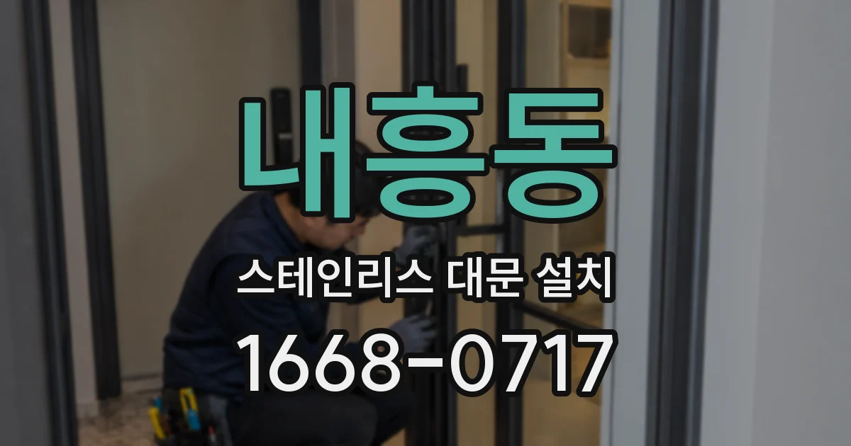내흥동 스테인리스 대문 설치