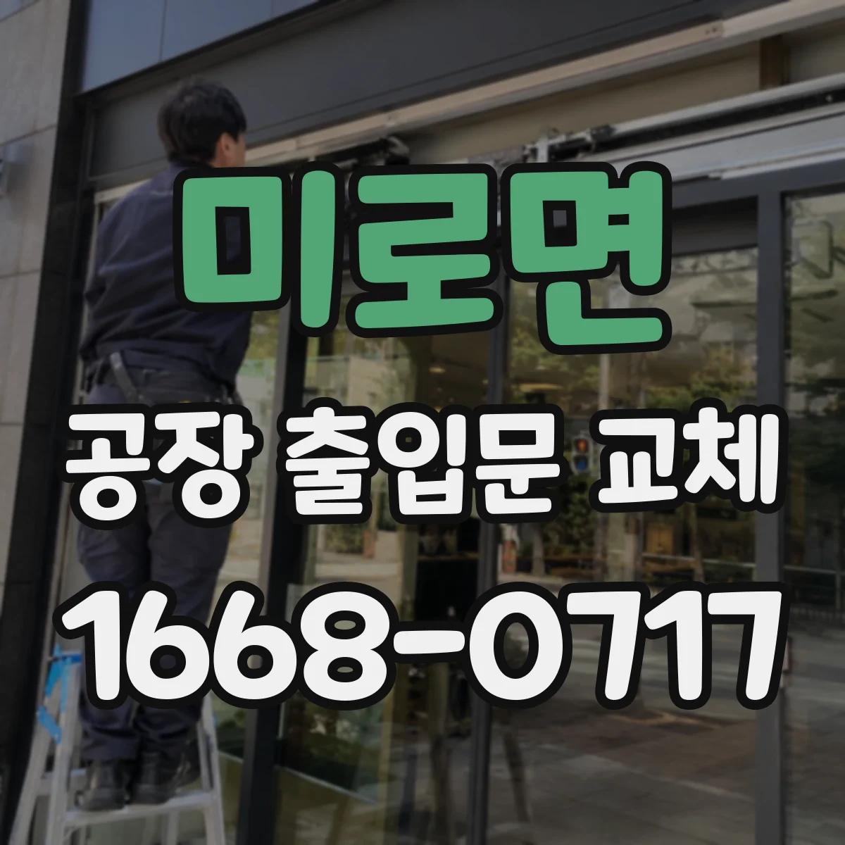 미로면 공장 출입문 교체