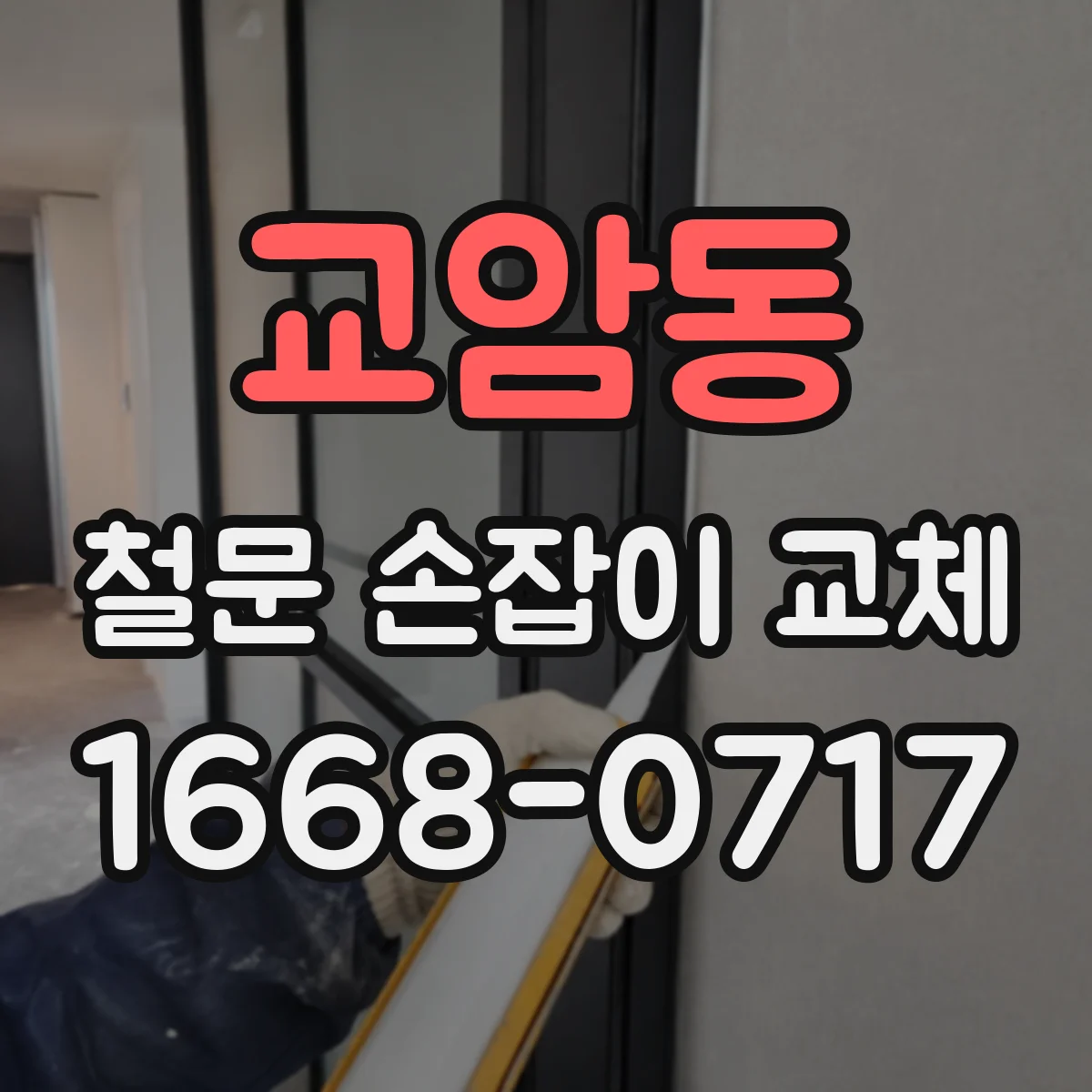 교암동 철문 손잡이 교체