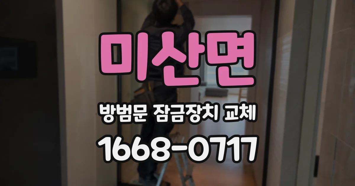 미산면 방범문 잠금장치 교체