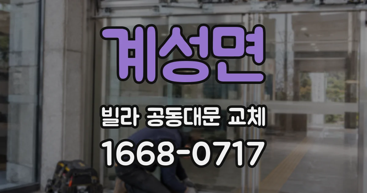 계성면 빌라 공동대문 교체