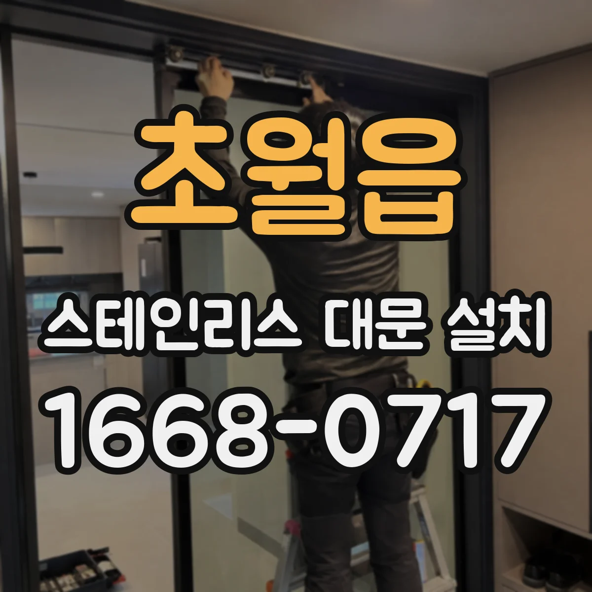 초월읍 스테인리스 대문 설치
