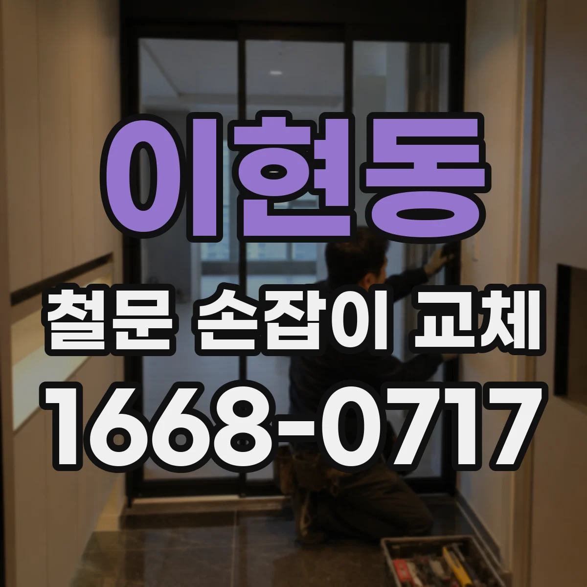 이현동 철문 손잡이 교체