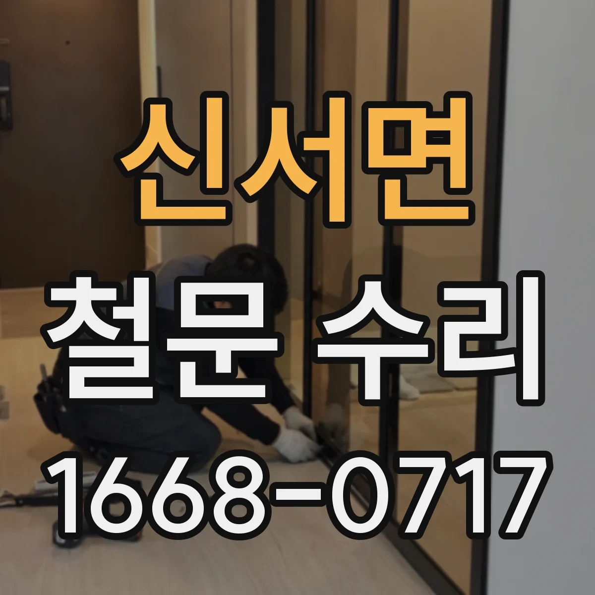 신서면 철문 수리