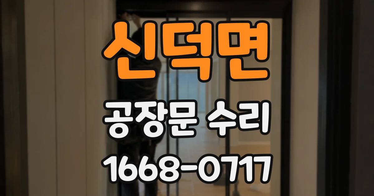 신덕면 공장문 수리