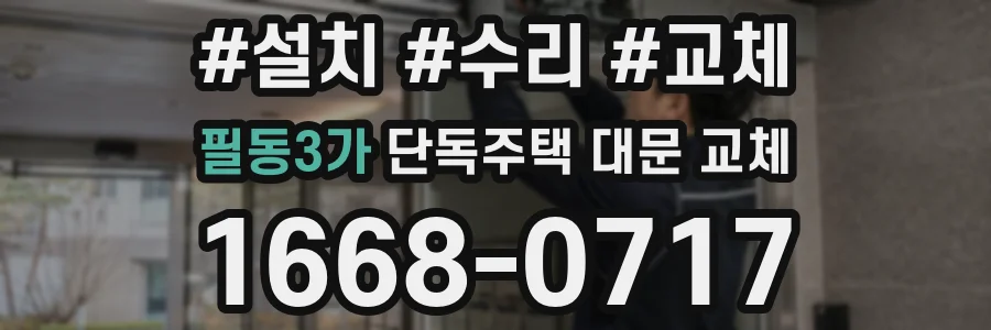 필동3가 단독주택 대문 교체